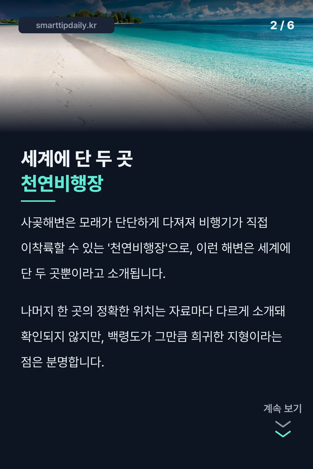 사곶해변 세계 기록