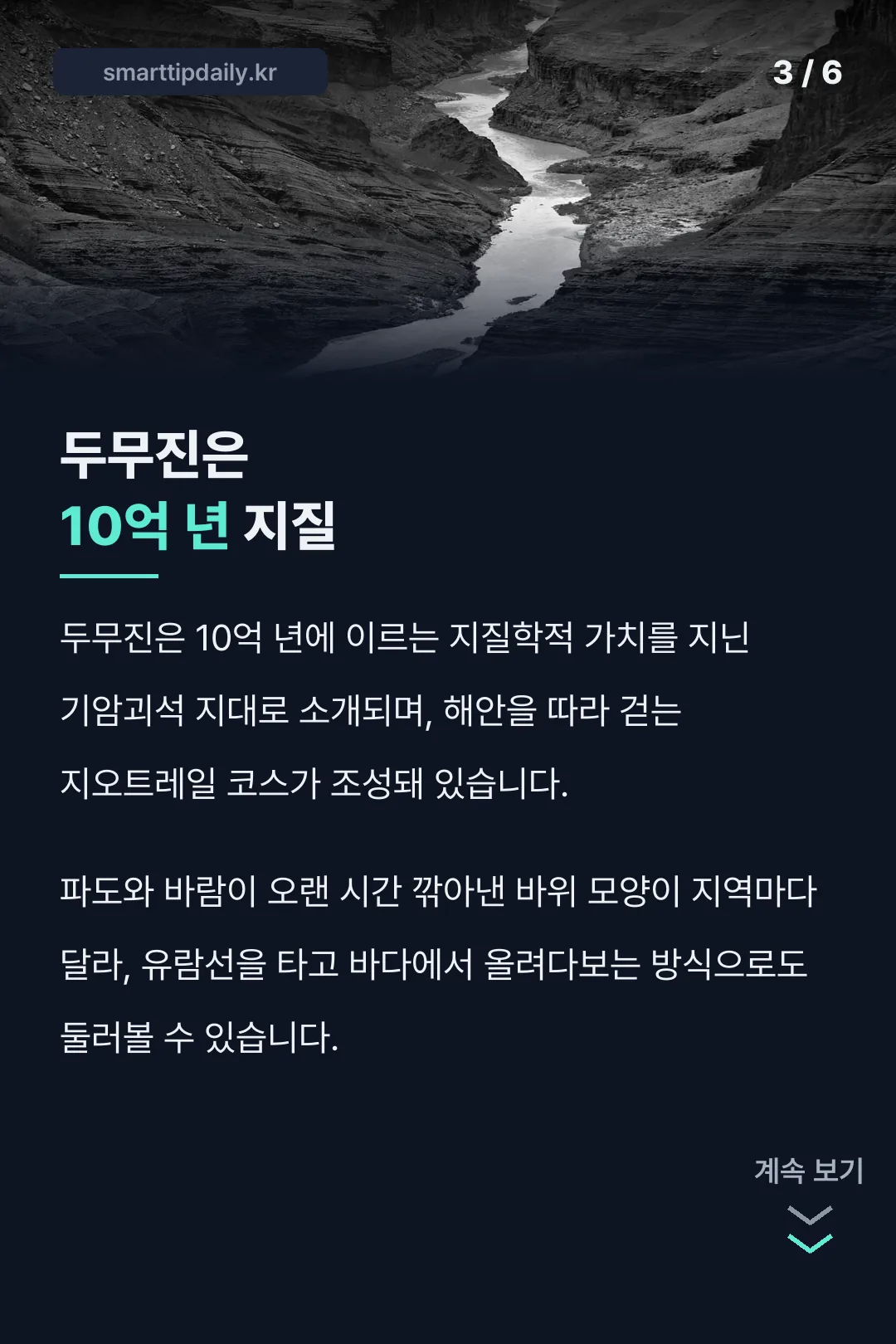 두무진 10억 년 지질