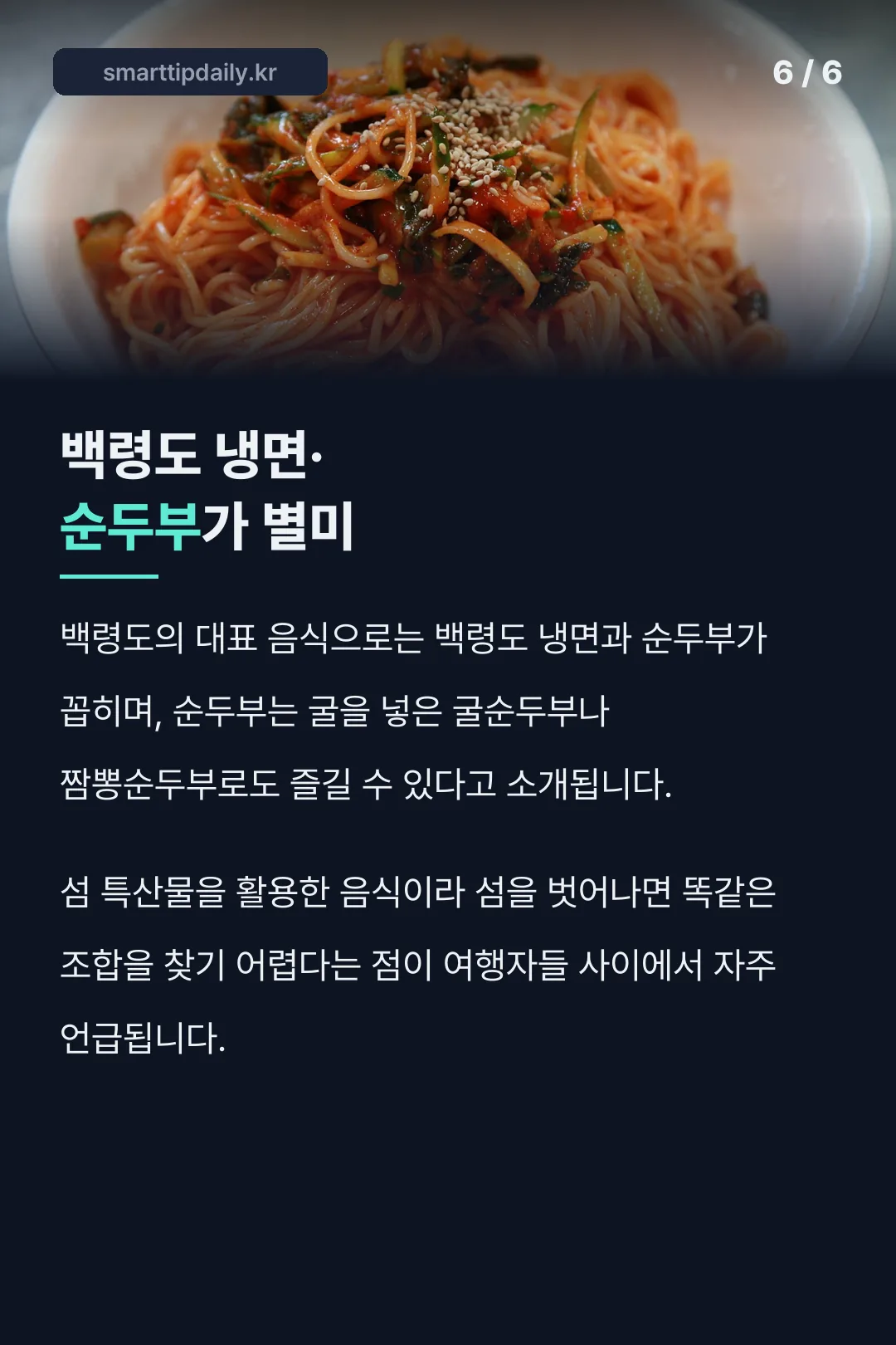 백령도 냉면 순두부 별미