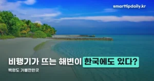 백령도 가볼만한곳 — 세계에 단 두 곳뿐인 해변이 여기 있습니다