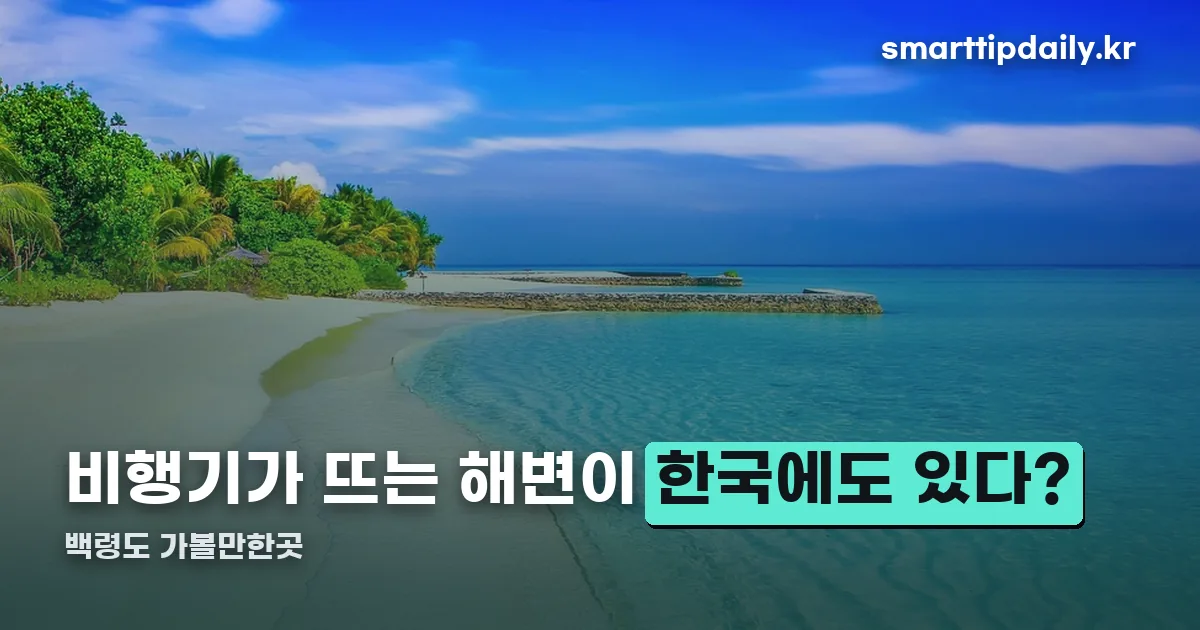 백령도 가볼만한곳 정리 썸네일