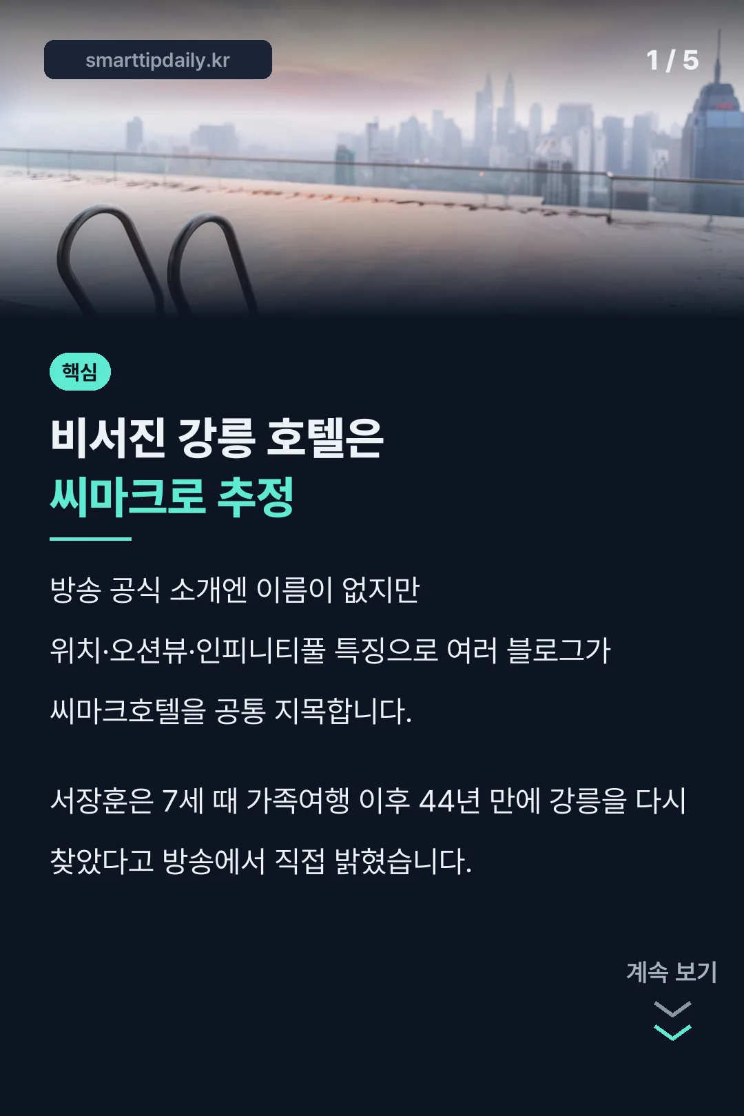 비서진 강릉 호텔 핵심 요약