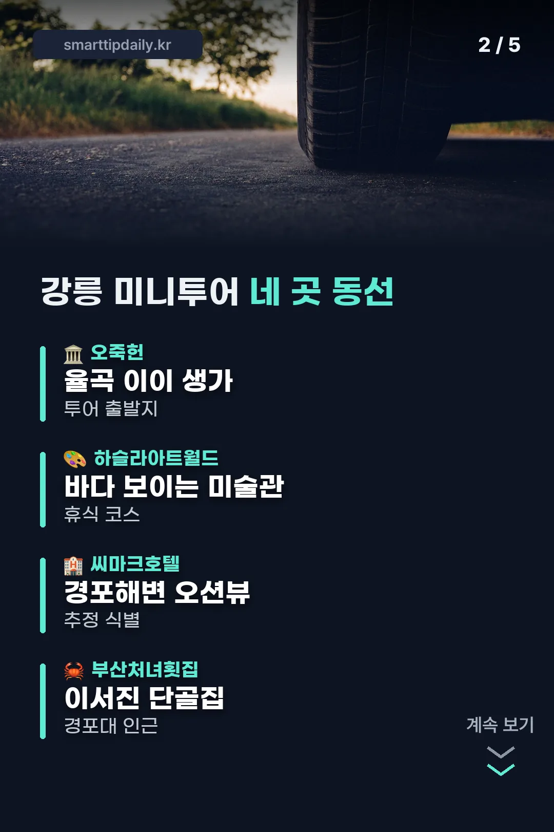 강릉 미니투어 네 곳 동선