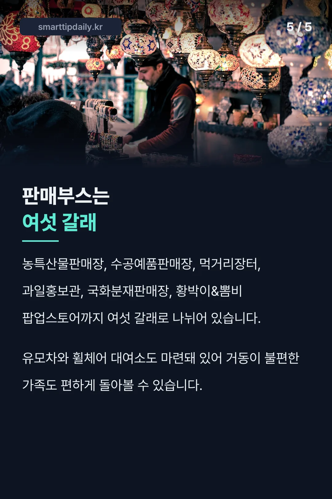 판매부스 여섯 갈래