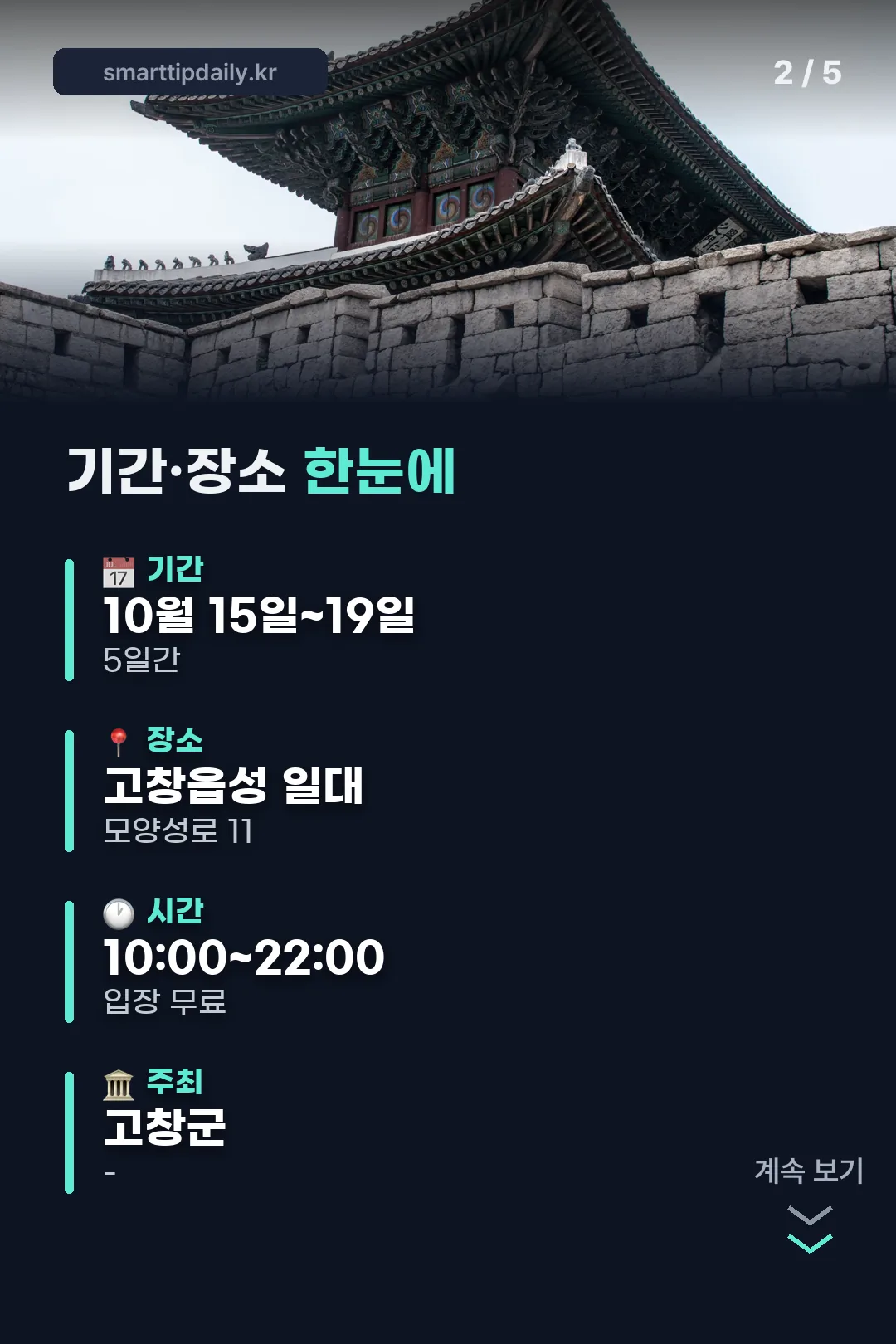기간·장소 한눈에