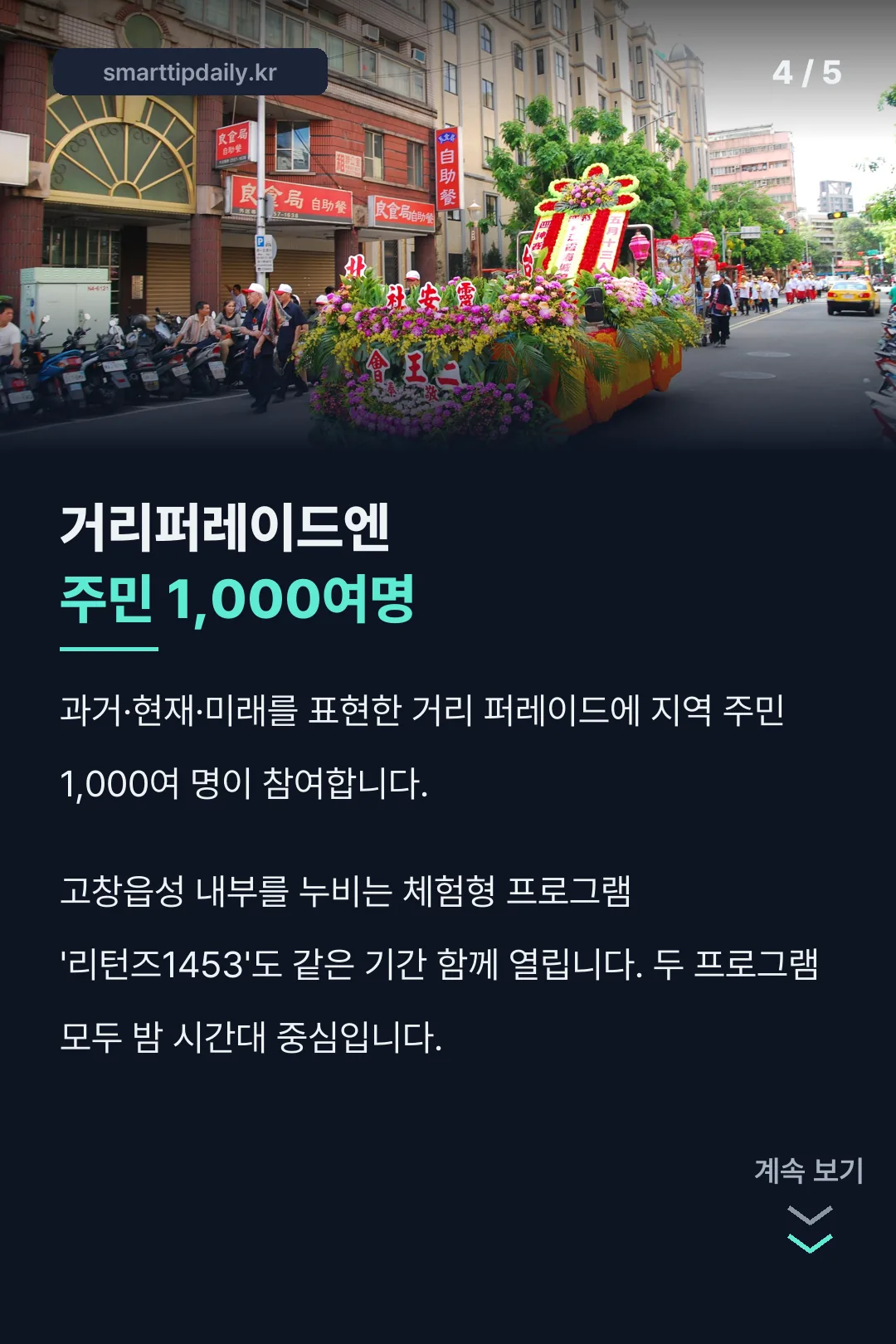 거리퍼레이드 주민 1천명