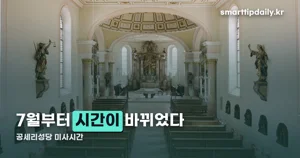 공세리성당 미사시간, 2026년 7월 12일부터 바뀐 시간표