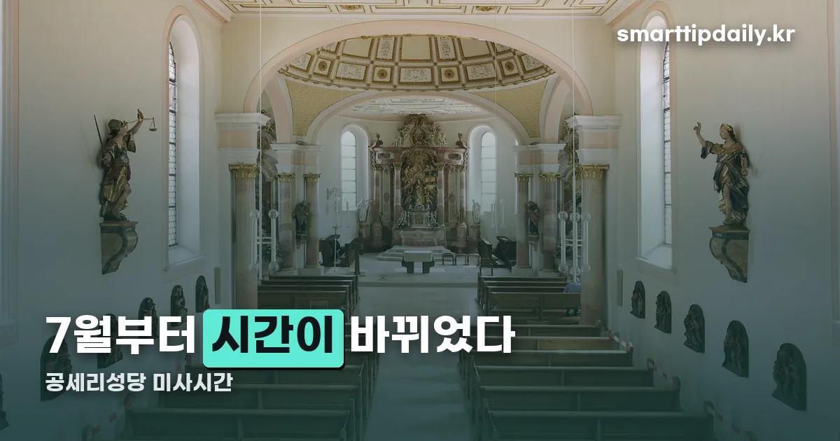 공세리성당 미사시간 정리 썸네일