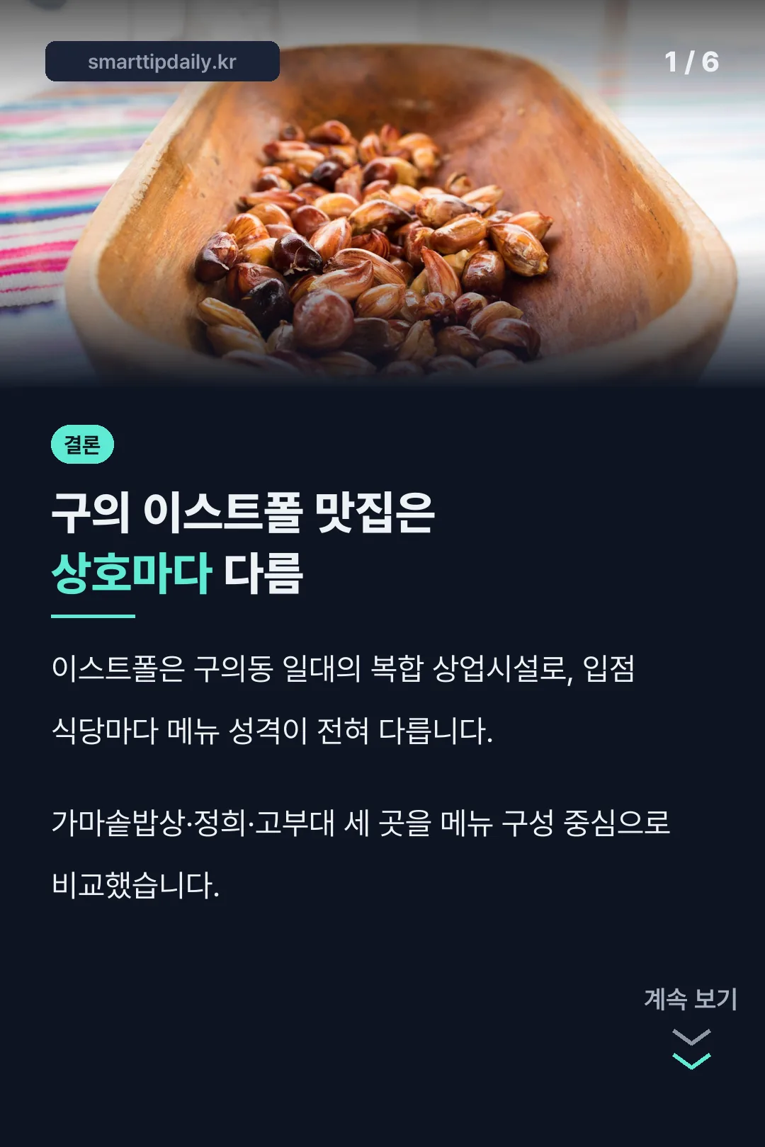 구의 이스트폴 맛집 비교 표지
