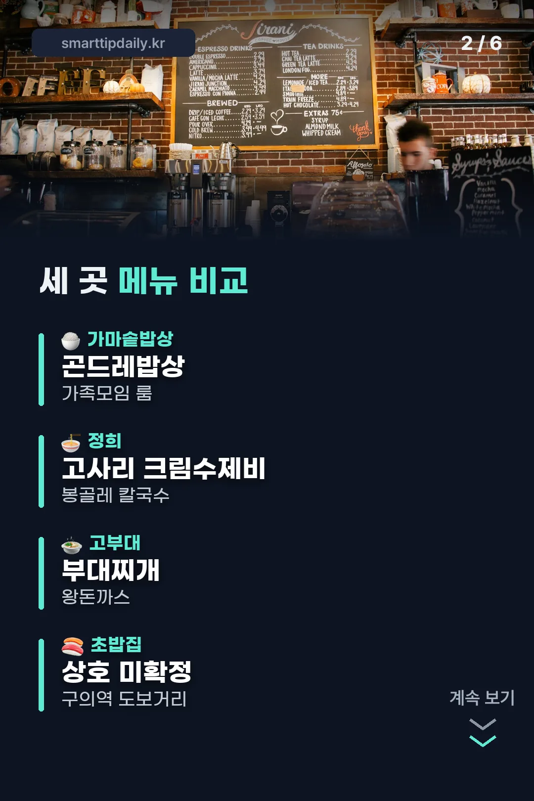 세 곳 메뉴 비교표