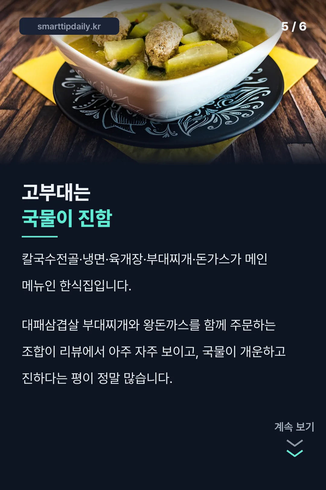 고부대 부대찌개