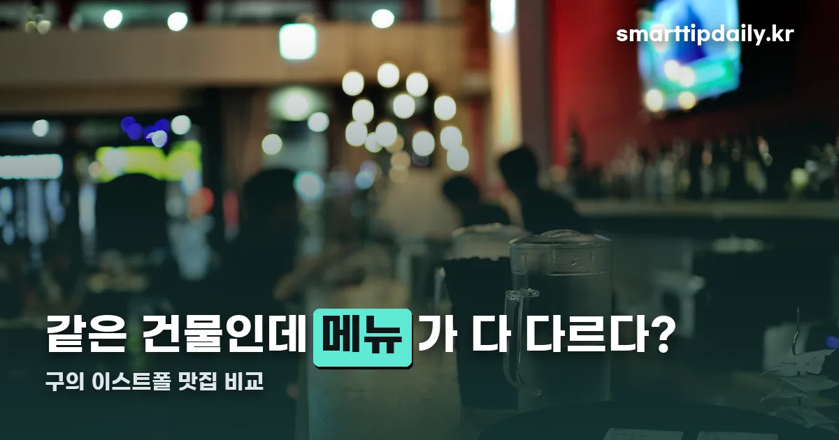 구의 이스트폴 맛집 정리 썸네일