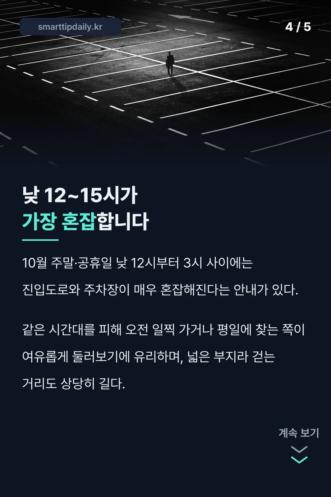낮 12~15시 혼잡 현장 정리