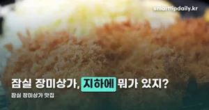 잠실 장미상가 맛집 — 지하 1층에 반세기 가까운 노포들