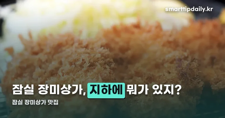 잠실 장미상가 맛집 정리 썸네일
