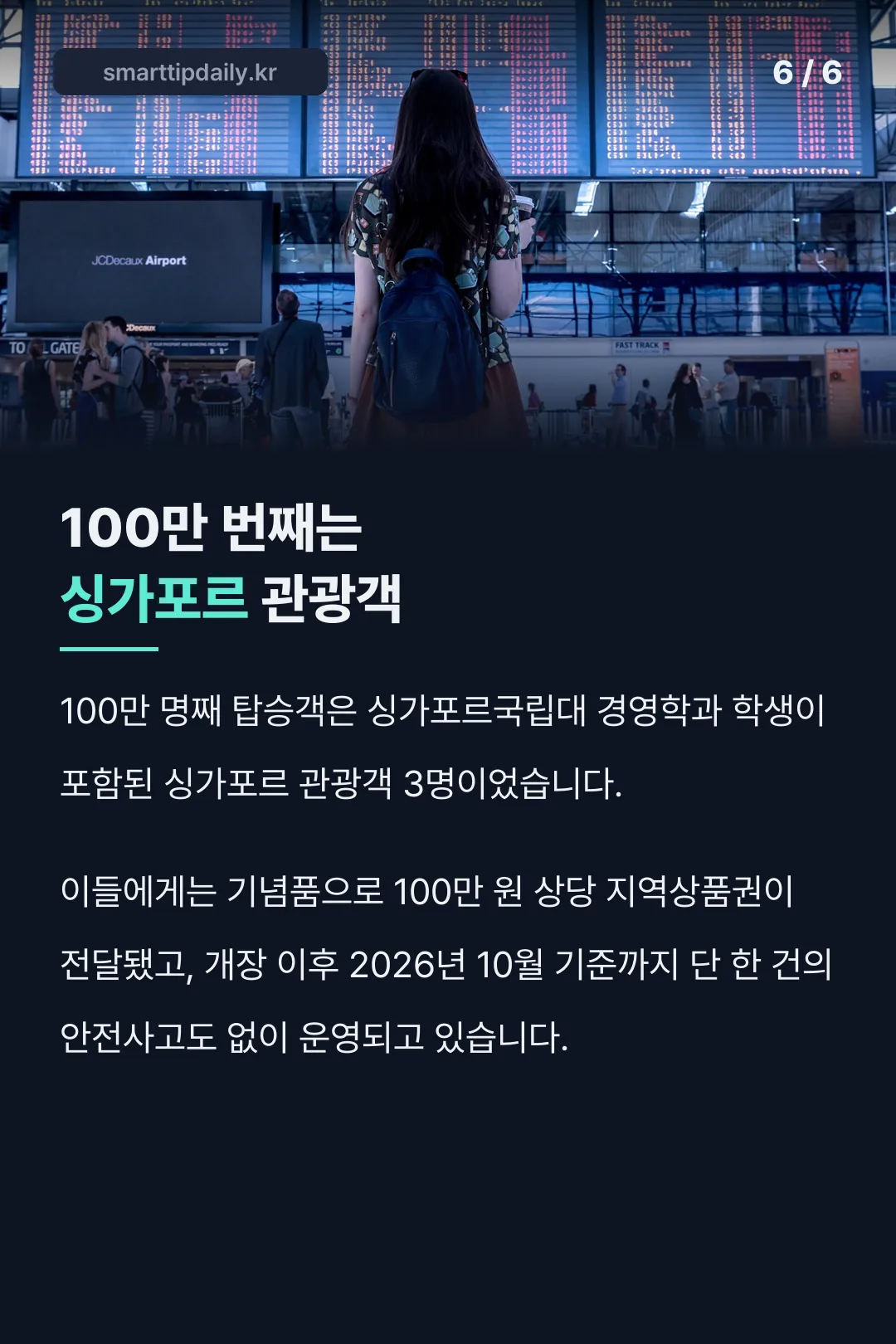 100만 번째 탑승객 기록