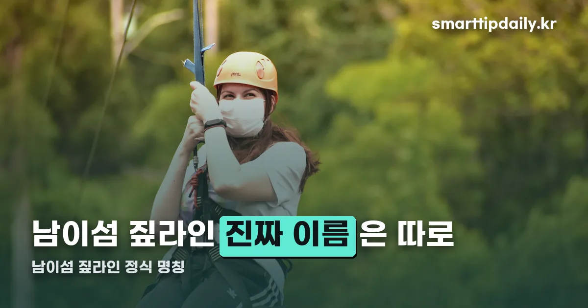 남이섬 짚라인 정리 썸네일