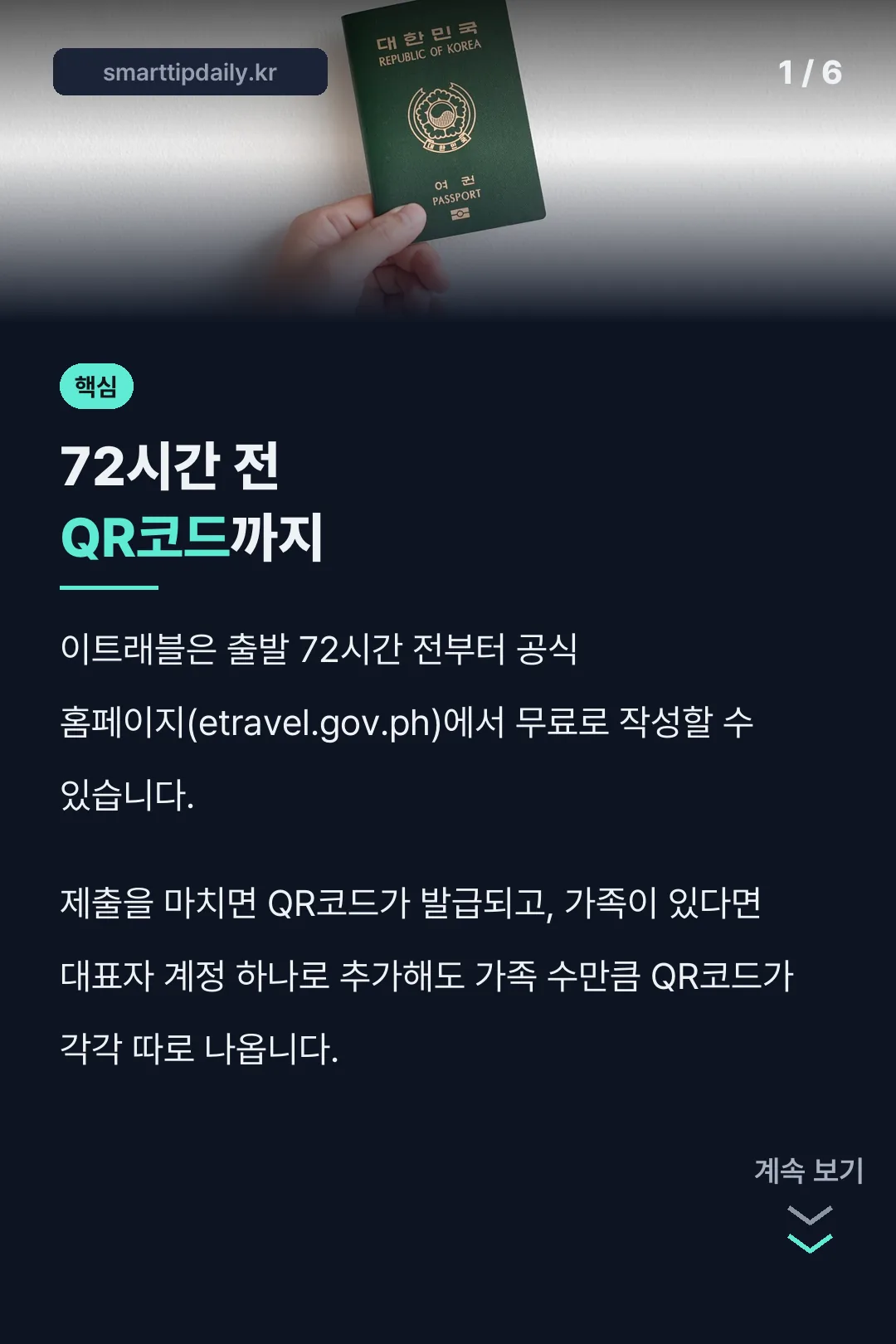 72시간 전 QR코드까지