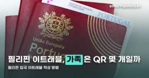 필리핀 입국 이트래블 작성 방법 — 가족 QR코드까지