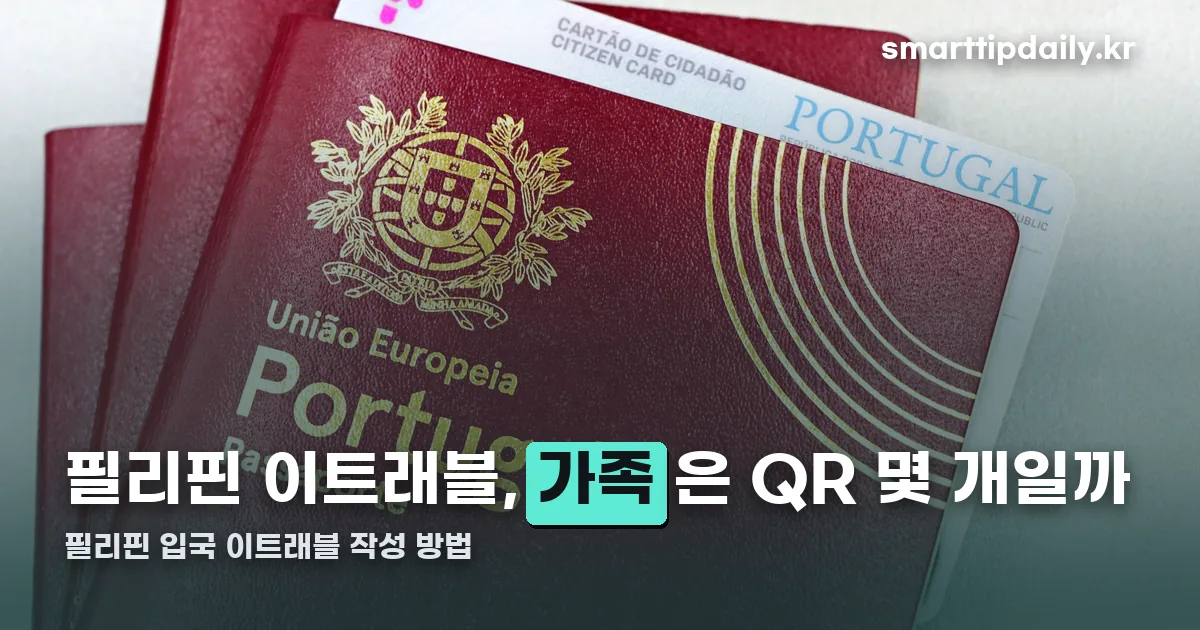 필리핀 입국 이트래블 작성 방법 정리 썸네일