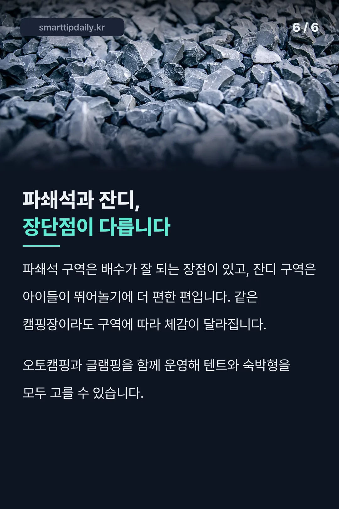 파쇄석과 잔디 비교