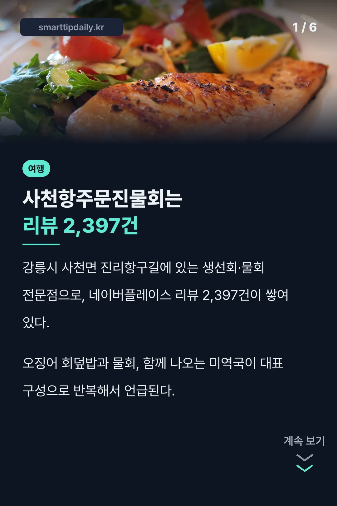 사천항주문진물회 핵심 정리
