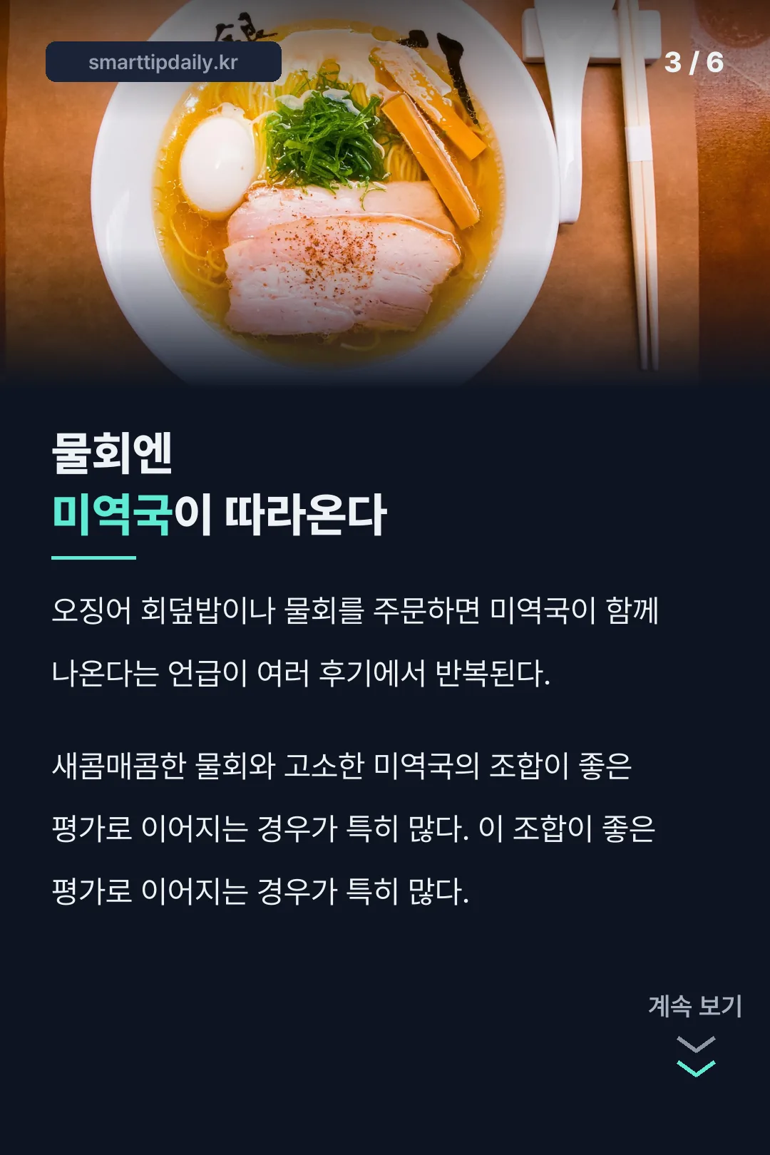 물회와 미역국 구성