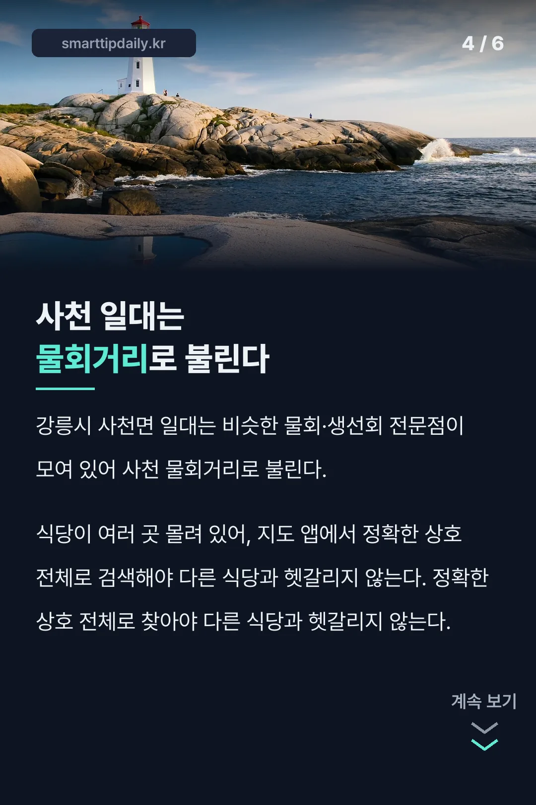 사천 물회거리 특징