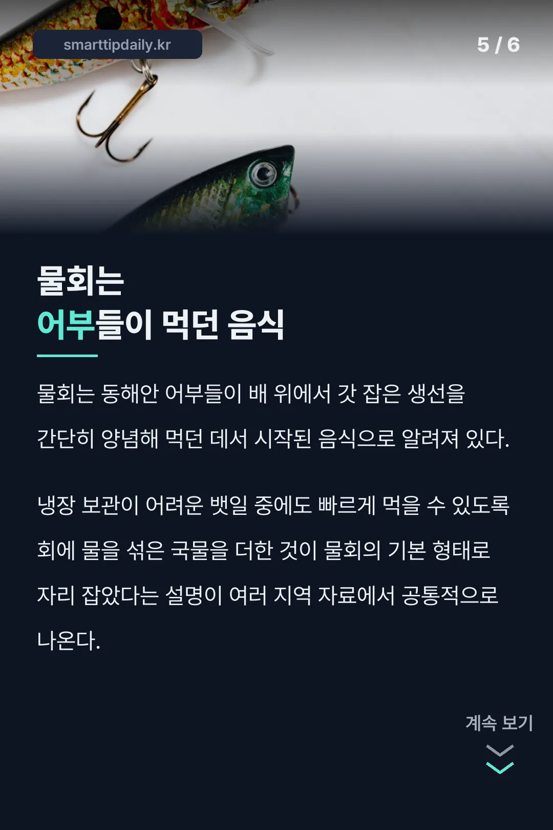물회의 유래