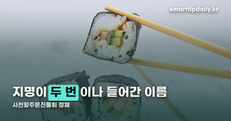 사천항주문진물회 정리 썸네일