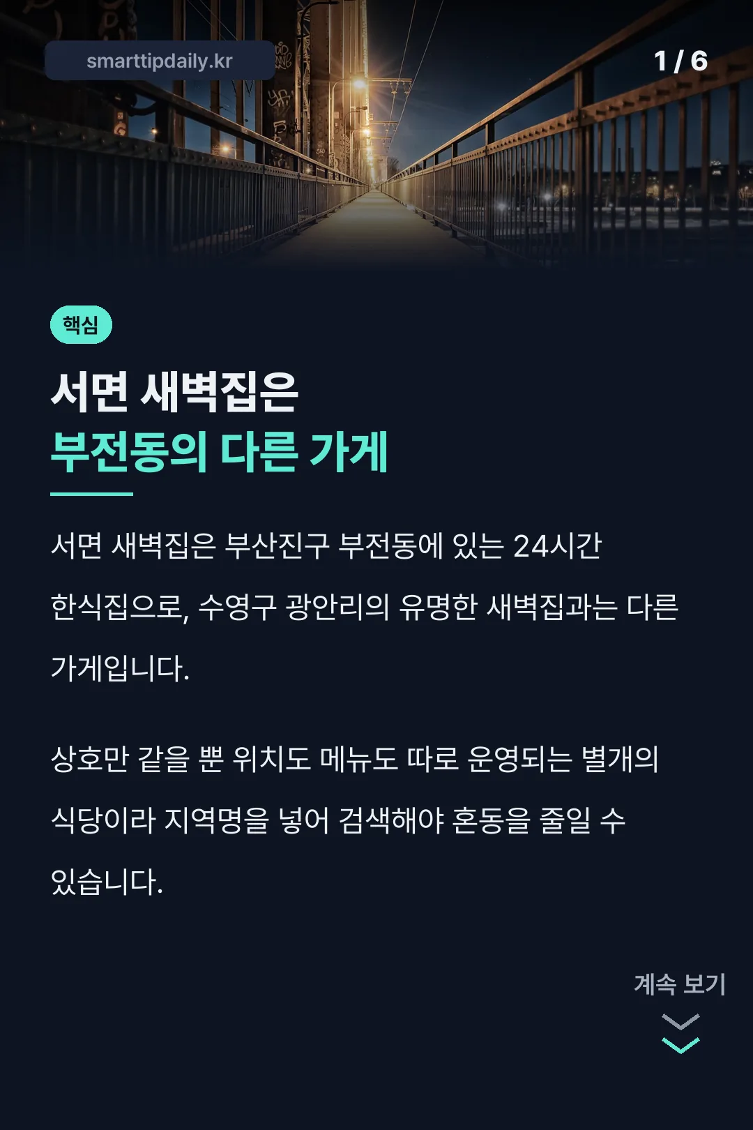 서면 새벽집과 광안리 새벽집 구분