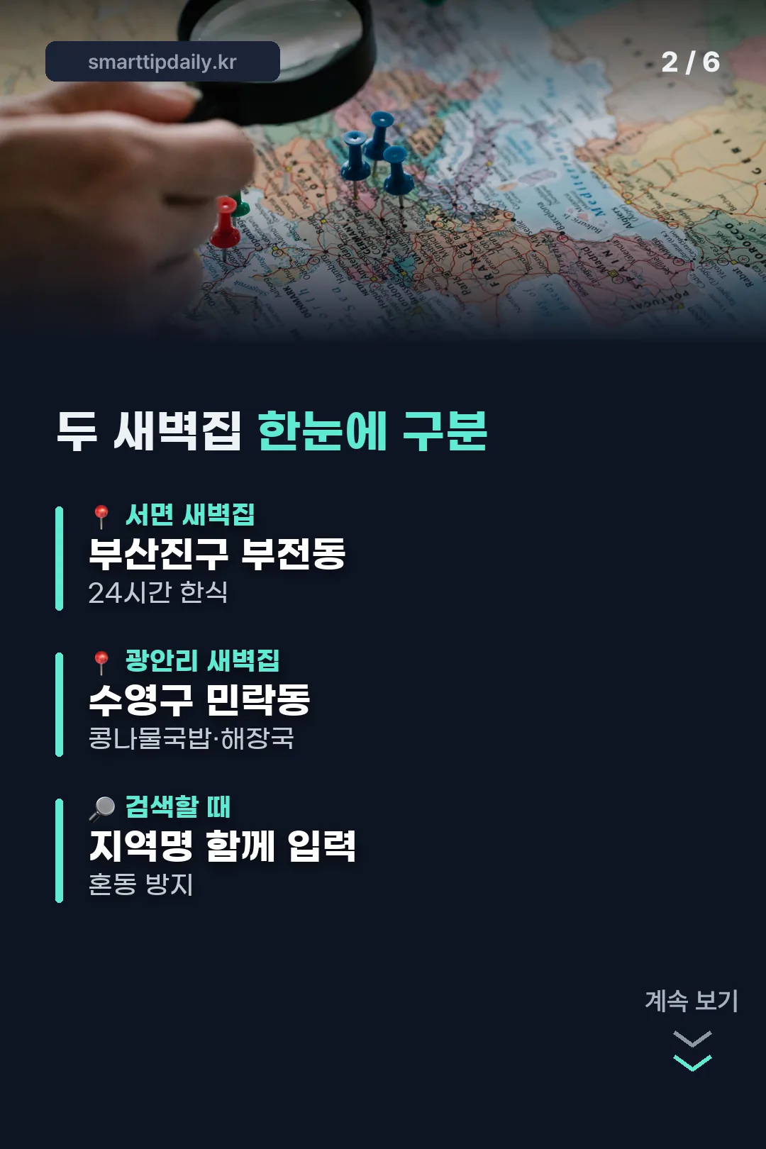 두 새벽집 위치·메뉴 비교