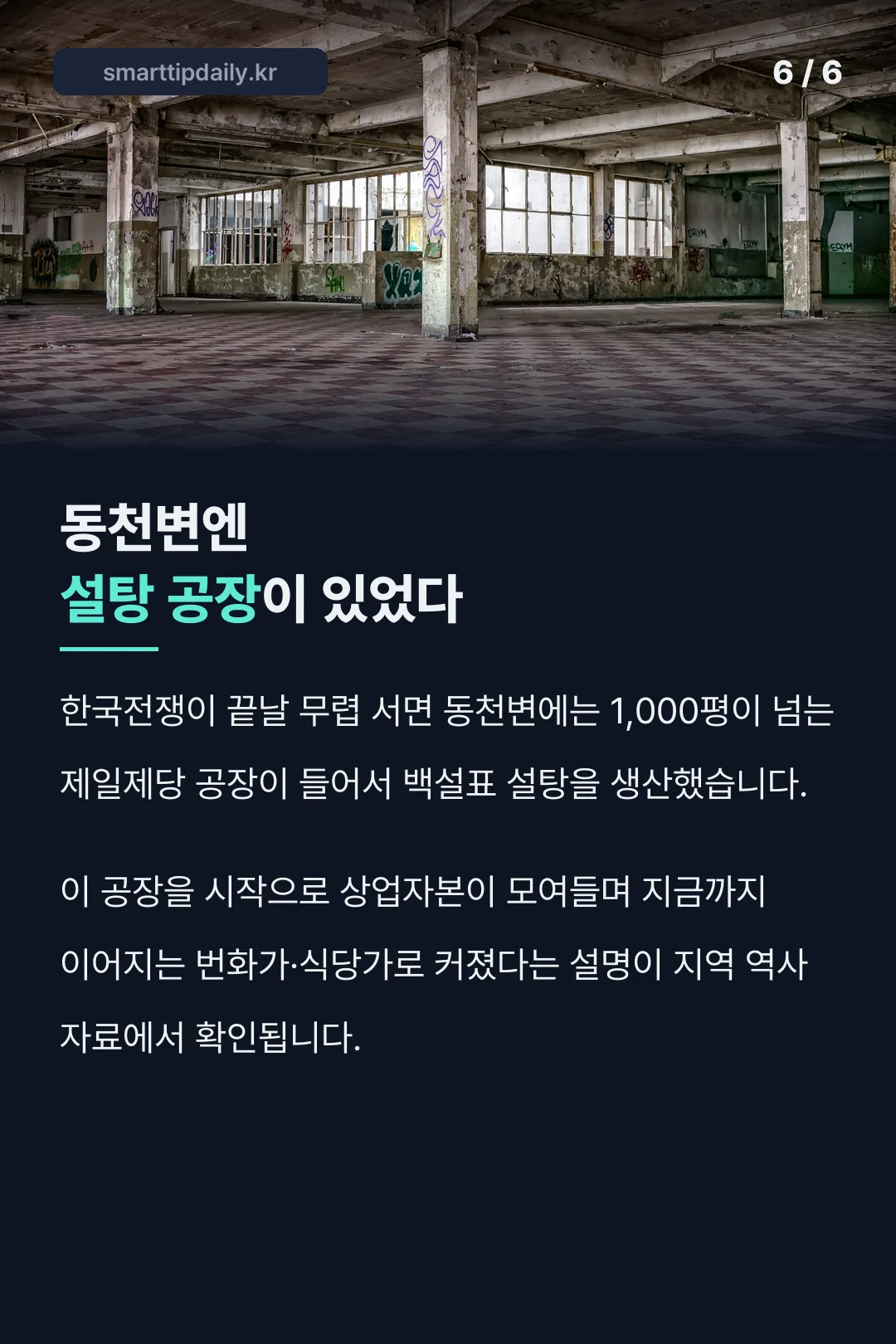 동천변 제일제당 공장 기록