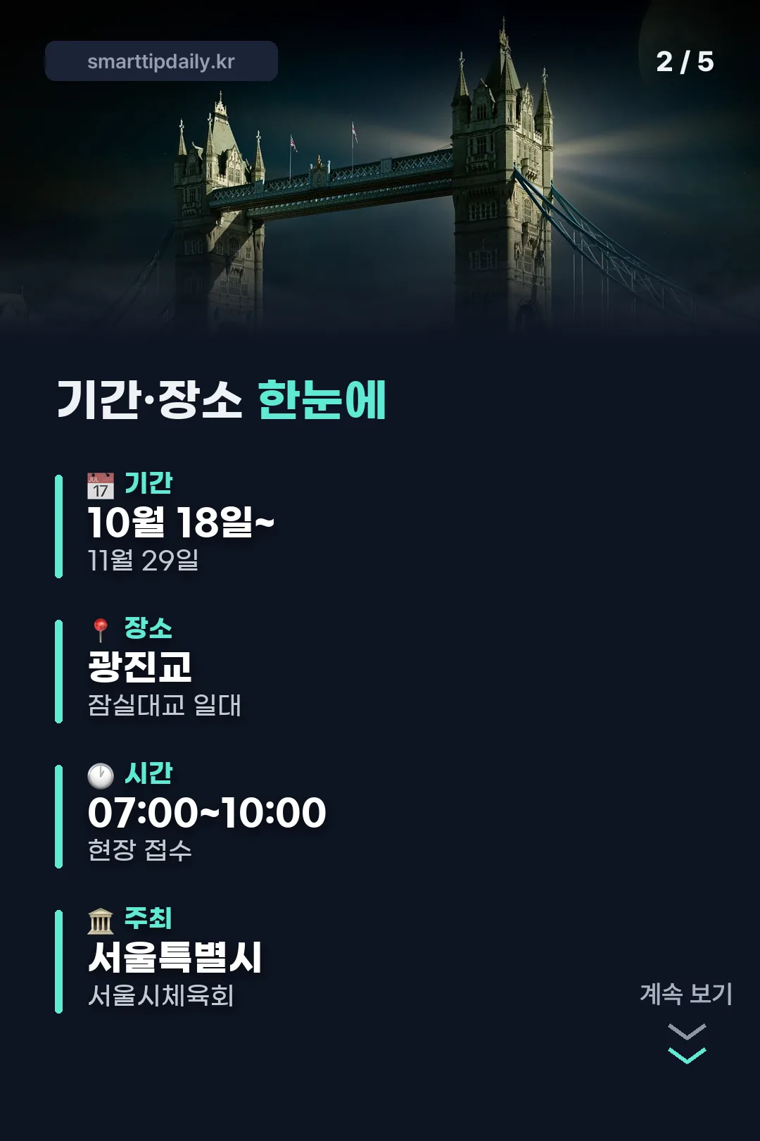 기간·장소 한눈에