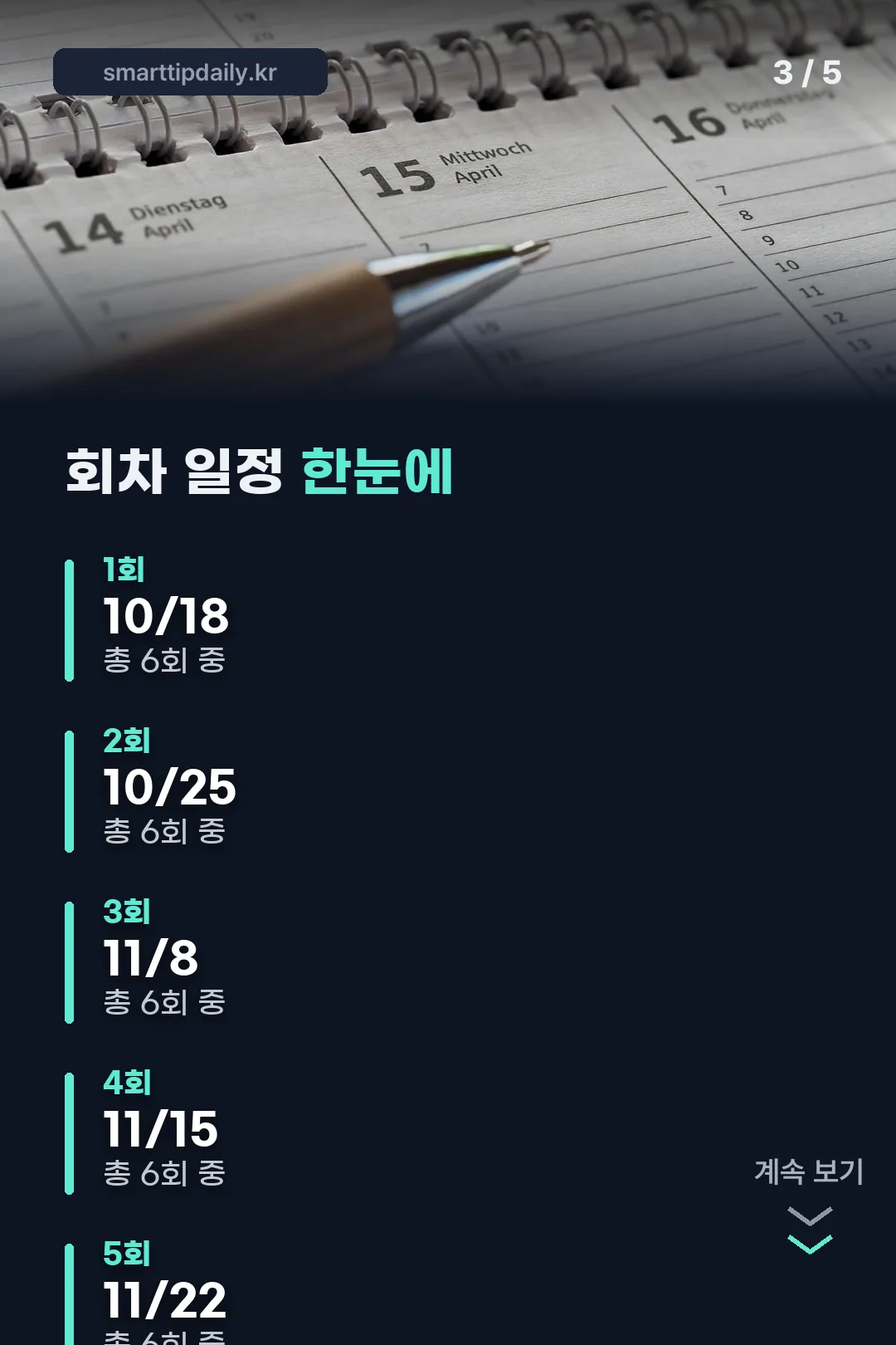 회차 일정 한눈에