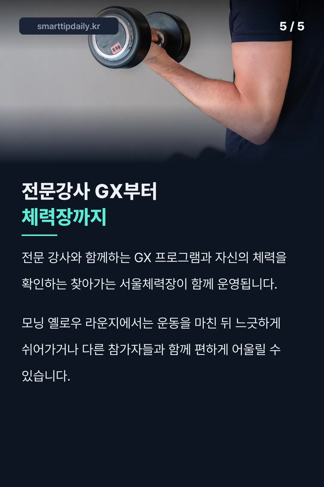 GX 프로그램·체력장 소개