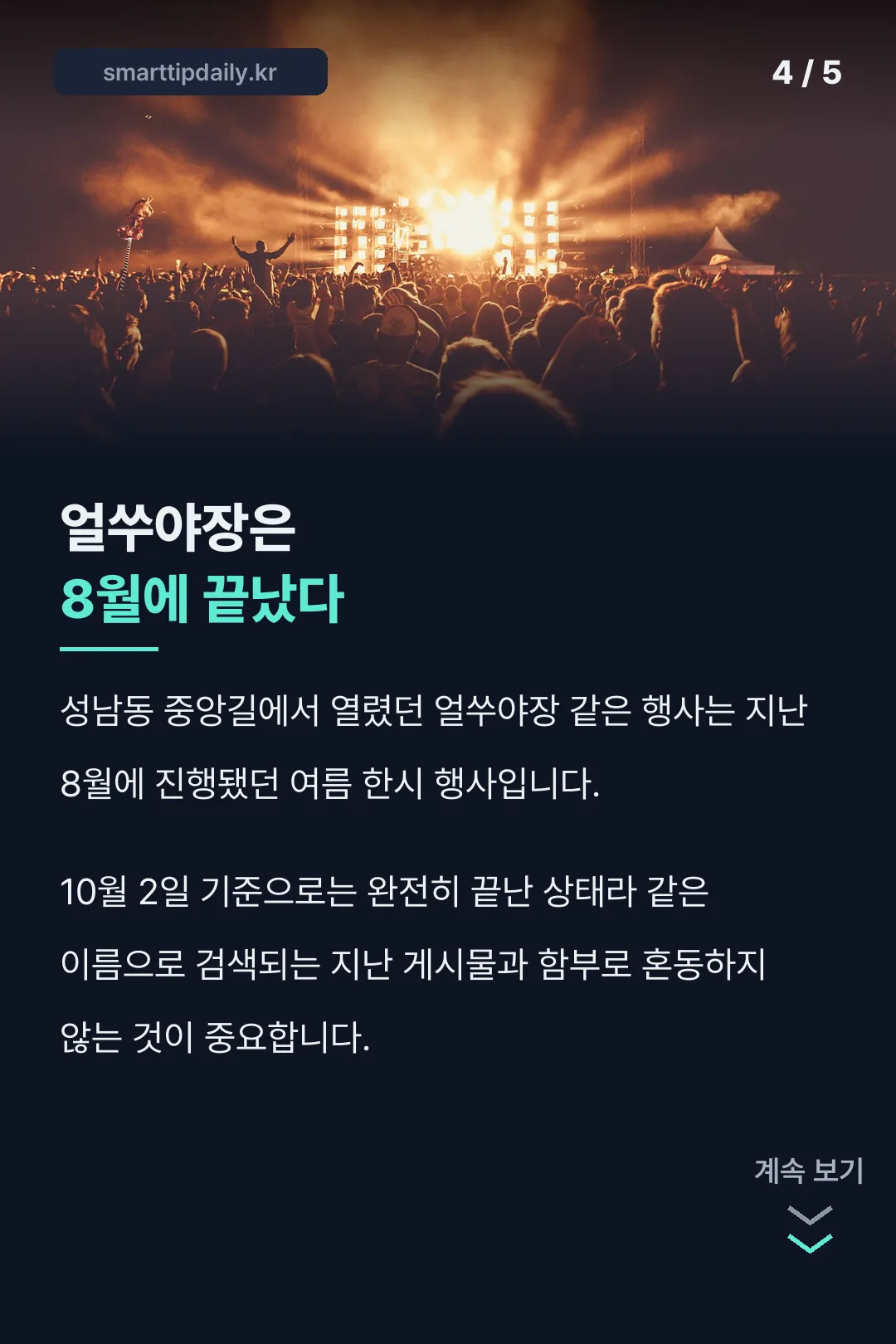 얼쑤야장 8월 종료