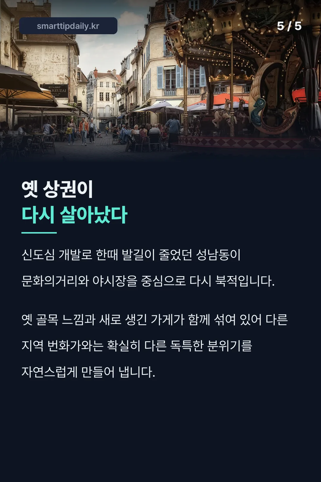 옛 상권 부활 배경