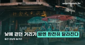 울산 성남동 놀거리 — 문화의거리 산책부터 청년야시장까지