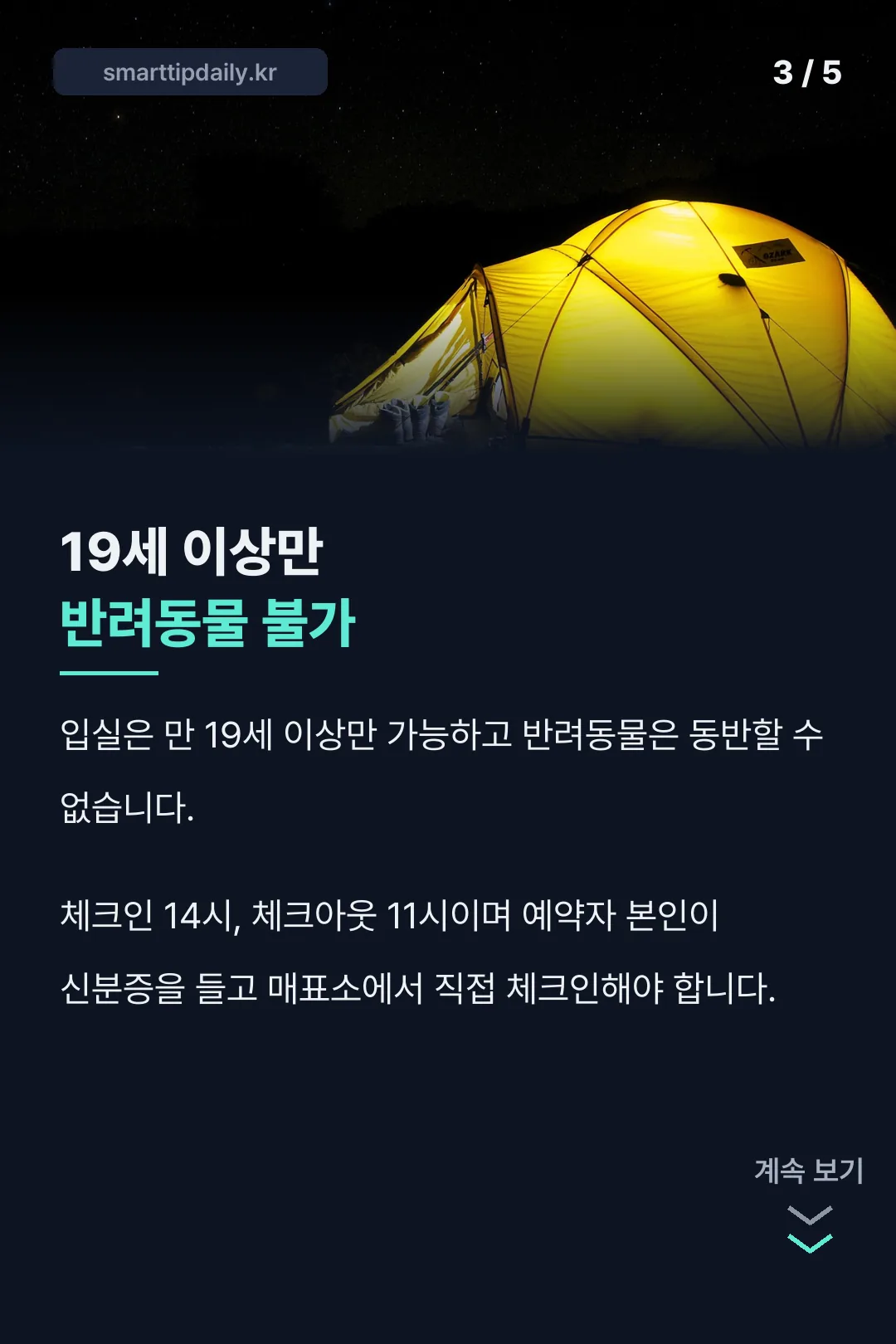 입실 조건과 체크인 시간