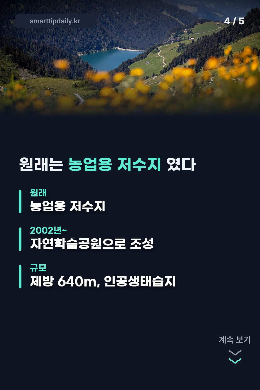 원래는 농업용 저수지였다