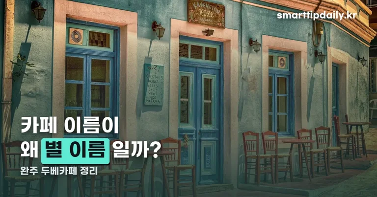 완주 두베카페 정리 썸네일