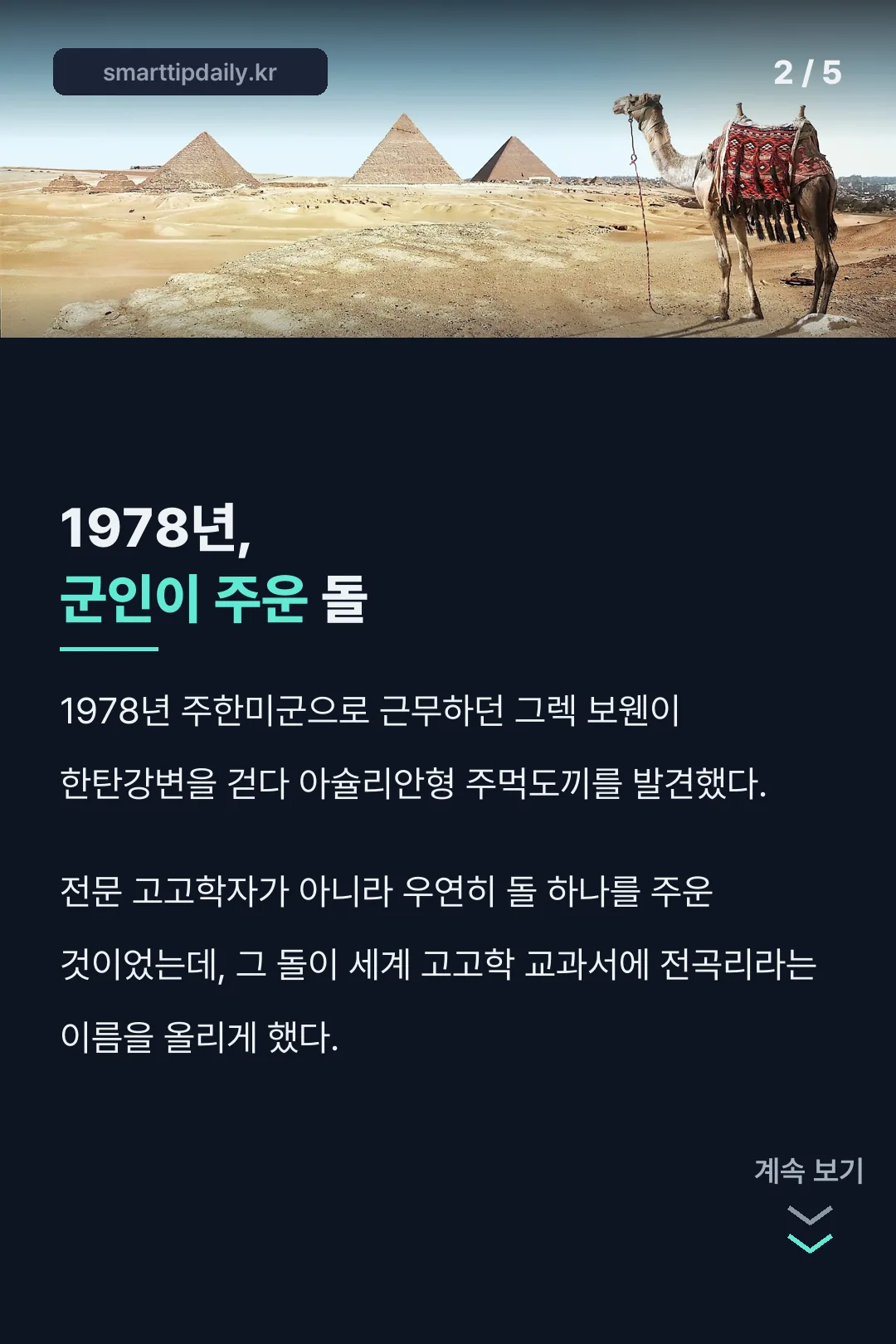 1978년 군인이 주운 돌