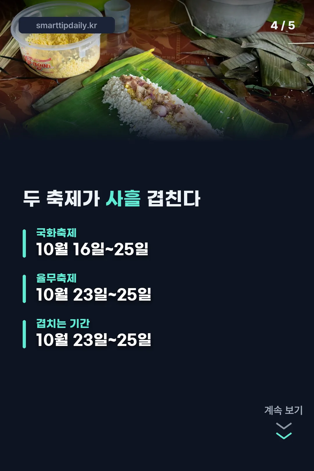 두 축제가 사흘 겹친다